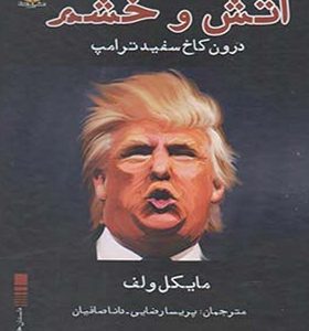 کتاب آتش و خشم دورن کاخ سفید ترامپ اثر مایکل ولف