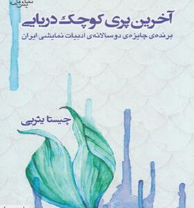 کتاب آخرین پری کوچک دریایی اثر چیستا یثربی
