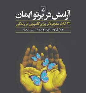 کتاب-آرامش-در-پرتو-ایمان-اثر-جوئل-اوستین