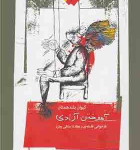 کتاب آموختن آزادی بازخوانی فلسفه ریچارد ستنلی پیترز اثر کیوان بلند همتیان