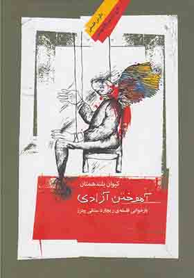 کتاب آموختن آزادی بازخوانی فلسفه ریچارد ستنلی پیترز اثر کیوان بلند همتیان
