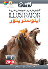 کتاب آموزش طراحی و تصویر سازی هنری با illustrator cc 2018
