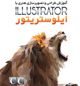 کتاب آموزش طراحی و تصویر سازی هنری با illustrator cc 2018