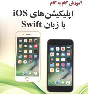 کتاب آموزش گام به گام اپلیکیشن های ISO با زبان SWIFI اثر آبیشک میشرا