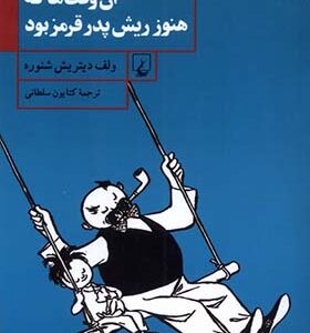 کتاب آن وقت ها که هنوز ریش پدر قرمز بود اثر ولف دیتریش شنوره ترجمه کتایون سلطانی انشارات ققنوس