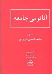 کتاب آناتومی جامعه اثر فرامرز رفیع پور