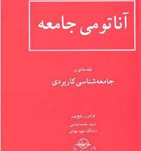 کتاب آناتومی جامعه اثر فرامرز رفیع پور