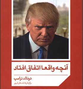 کتاب آنچه واقعا اتفاق افتاد اثر دونالد ترامپ