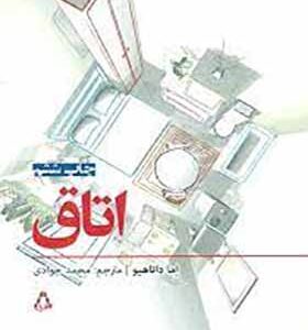 کتاب اتاق اثر اما داناهیو
