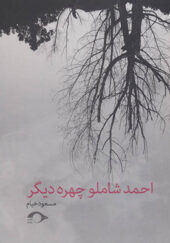 کتاب احمد شاملو چهره دیگر اثر مسعود خیام