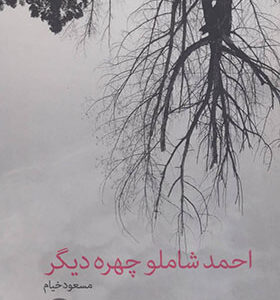 کتاب احمد شاملو چهره دیگر اثر مسعود خیام