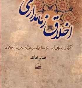 کتاب-اخلاق-زمامداری
