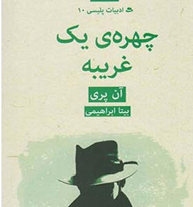 کتاب ادبیات پلیسی 10 چهره ی یک غریبه