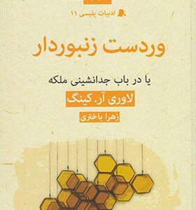 کتاب ادبیات پلیسی ۱۱ وردست زنبوردار یا در باب جدانشینی ملکه