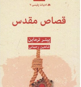 کتاب ادبیات پلیسی ۷ قصاص مقدس اثر پیتر ترماین