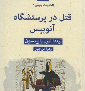 کتاب ادبیات پلیسی ۸ قتل در پرستشگاه آنوبیس