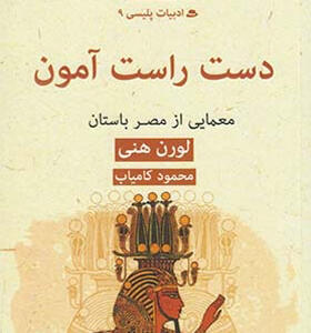 کتاب ادبیات پلیسی ۹ دست راست آمون معمایی از مصر باستان