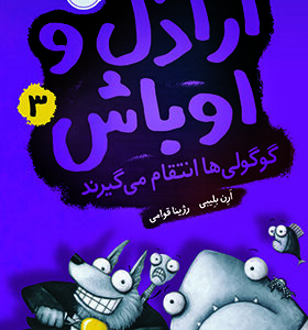 کتاب اراذل و اوباش 3 گوگولی ها انتقام می گیرند اثر ارن بلیبی