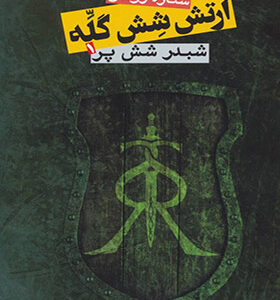 کتاب ارتش شش گله 1 شبدر شش پر اثر ستاره روشن