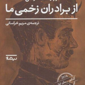 کتاب از برادران زخمی ما اثر ژزف آندراس