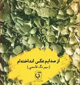 کتاب از صدایم عکس انداخته ام اثر بهرنگ قاسمی