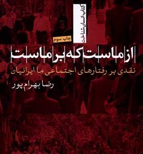 کتاب از ماست که بر ماست اثر رضا بهرام پور