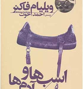 کتاب اسب ها و آدم ها اثر ویلیام فاکنر