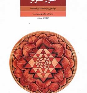 کتاب اسرار تمرکز جدایی ذهن از محسوسات اثر پاراماهامسانیرا نجاناندا