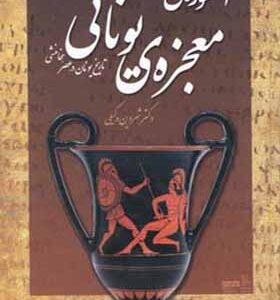 کتاب اسطوره ی معجزه ی یونانی