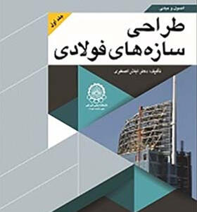 کتاب اصول و مبانی طراحی سازه های فولادی جلد اول اثر اباذر اصغری