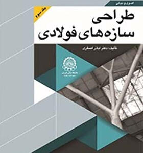 کتاب اصول و مبانی طراحی سازه های فولادی جلد سوم اثر اباذر اصغری