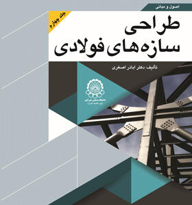 کتاب اصول و مبانی طراحی سازه های فولادی جلد چهارم اثر اباذر اصغری