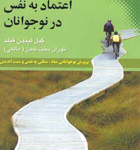 کتاب اعتماد به نفس در نوجوانان