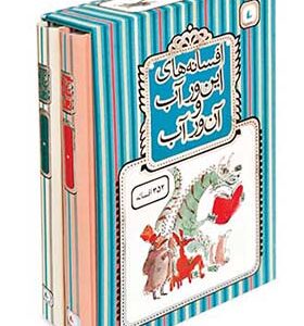 کتاب افسانه های این ور آب و آن ور آب اثر محمد رضا شمس