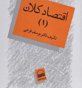 کتاب اقتصاد کلان جلد 1 اثر یوسف فرجی توسط انتشارات کویر منتشر شده است