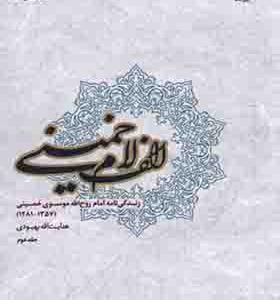 کتاب الف لام خمینی زندگی نامه امام خمینی اثر هدایت الله بهبودی