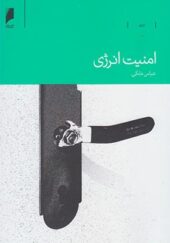 کتاب امنیت انرژی اثر عباس ملکی