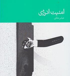 کتاب امنیت انرژی اثر عباس ملکی