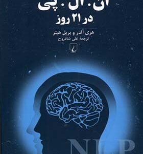 کتاب ان ال پی در 21 روز اثر هری آدلر