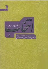 کتاب انتخاب اسلام و مسیحیت اثر احمد دیدات