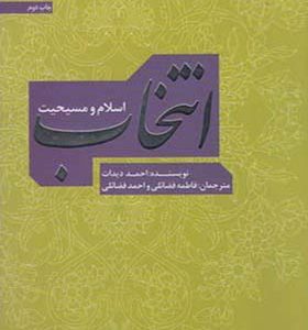 کتاب انتخاب اسلام و مسیحیت اثر احمد دیدات