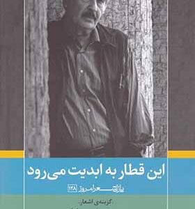 کتاب این قطار به ابدیت می رود اثر محمد علی سپانلو