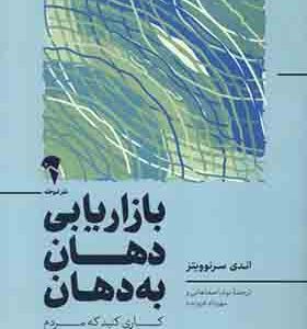 کتاب بازاریابی دهان به دهان اثر اندی سرنویتز