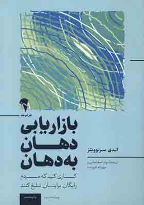 کتاب بازاریابی دهان به دهان اثر اندی سرنویتز