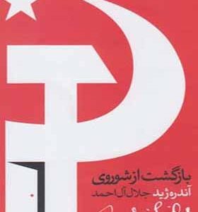 کتاب بازگشت از شوروی اثر آندره ژید