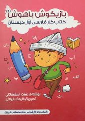 کتاب بازیگوش باهوش 2 کتاب کار فارسی اول دبستان