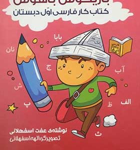 کتاب بازیگوش باهوش 2 کتاب کار فارسی اول دبستان