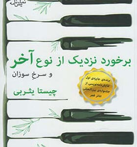 کتاب برخورد نزدیک از نوع آخر و سرخ سوزان اثر چیستا یثربی