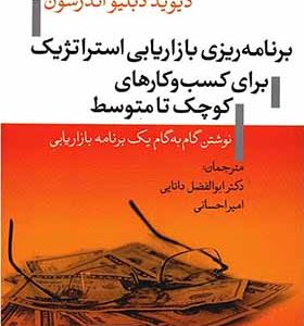 کتاب برنامه ریزی بازاریابی استراتژیک برای کسب و کارهای کوچک تا متوسط