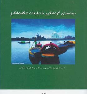 کتاب برند سازی گردشگری با تبلیغات شگفت انگیز